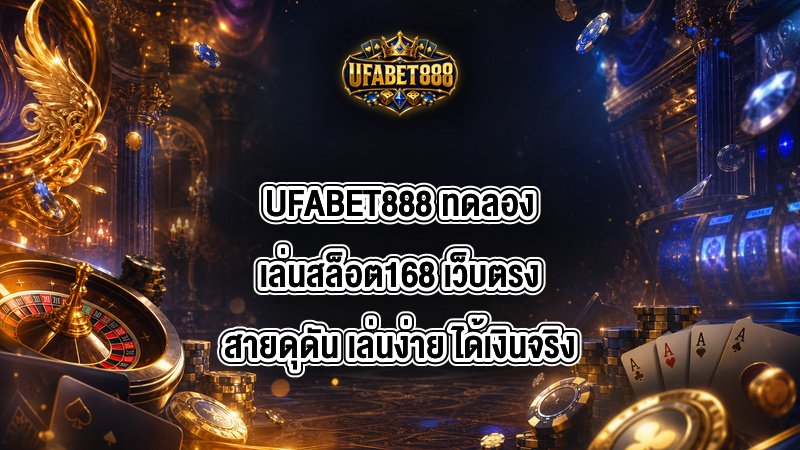 UFABET888 ทดลองเล่นสล็อต168