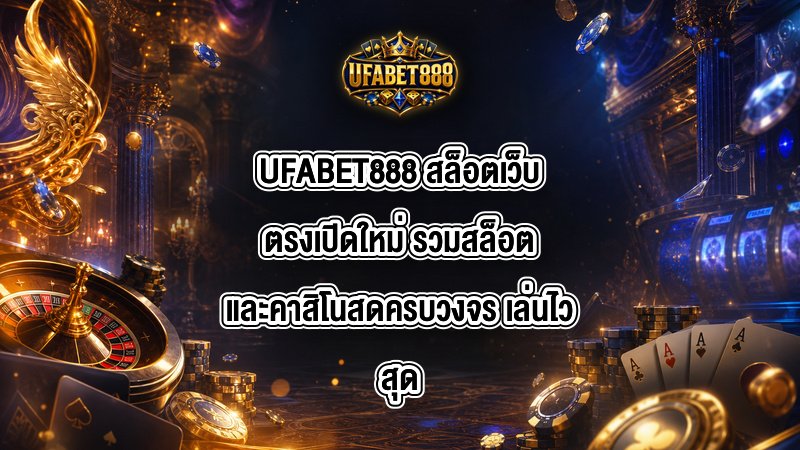 UFABET888 สล็อตเว็บตรงเปิดใหม่
