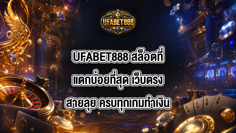 UFABET888 สล็อตที่แตกบ่อยที่สุด