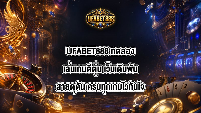 UFABET888 ทดลองเล่นเกมตีตุ่น